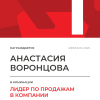 Лидер по продажам в компании. 1 место