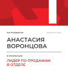 Лидер по продажам в отделе. 1 место