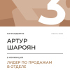 Лидер по продажам в отделе. 3 место