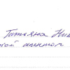 Татьяна Николаевна